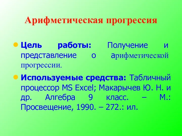 Арифметическая прогрессия Цель работы: Получение и представление о арифметической прогрессии. Используемые