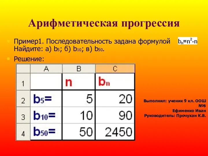 Арифметическая прогрессия Пример1. Последовательность задана формулой . Найдите: а) b5; б)