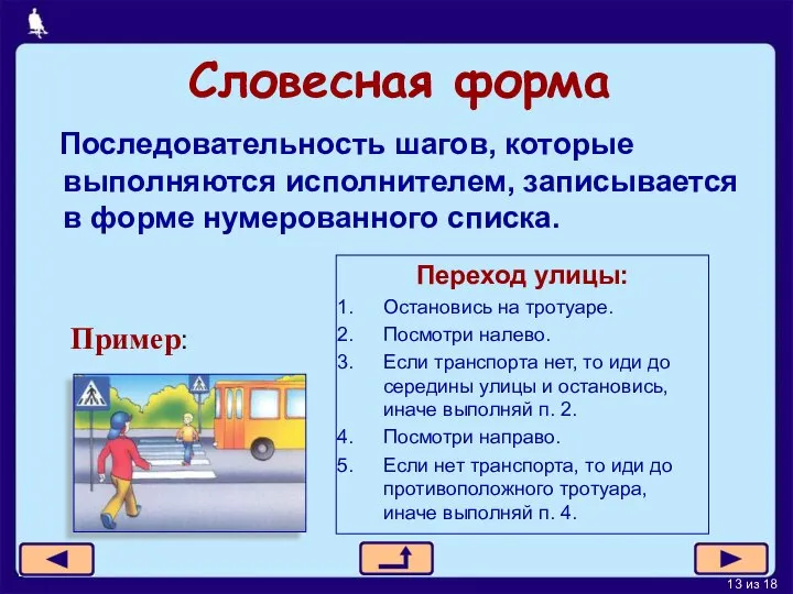 Словесная форма Последовательность шагов, которые выполняются исполнителем, записывается в форме нумерованного