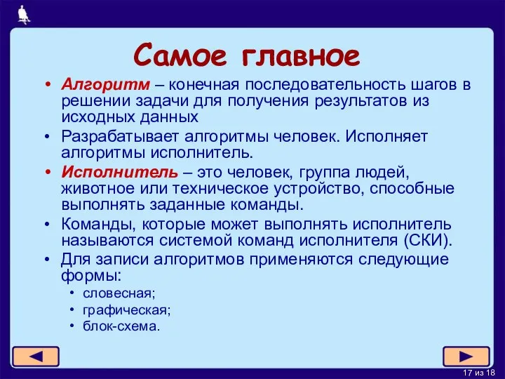 Самое главное Алгоритм – конечная последовательность шагов в решении задачи для