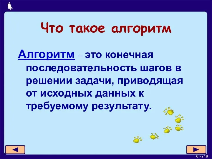 Что такое алгоритм Алгоритм – это конечная последовательность шагов в решении