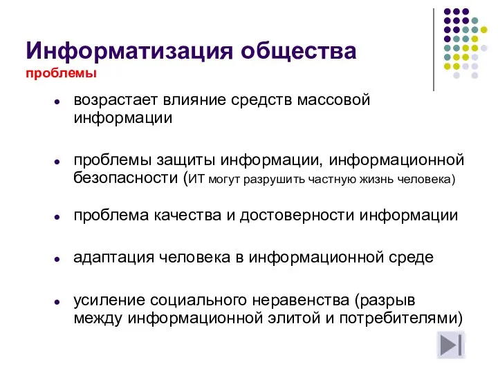 Информатизация общества проблемы возрастает влияние средств массовой информации проблемы защиты информации,