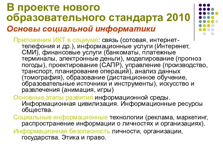 В проекте нового образовательного стандарта 2010 Основы социальной информатики Приложения ИКТ