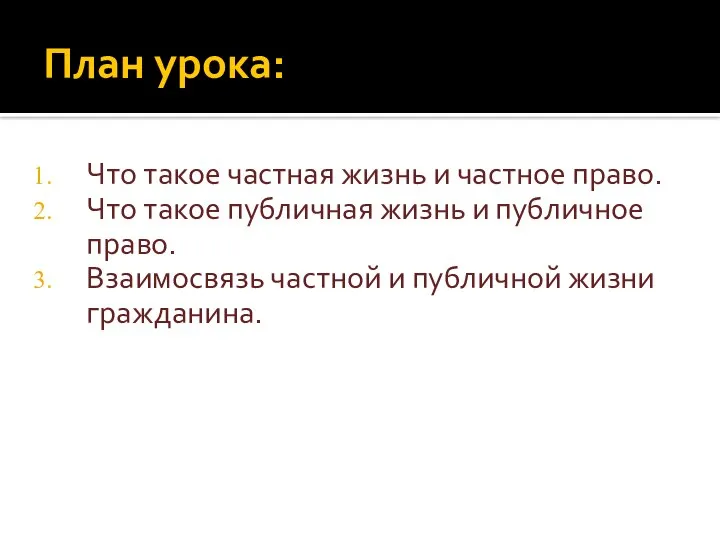 План урока: Что такое частная жизнь и частное право. Что такое