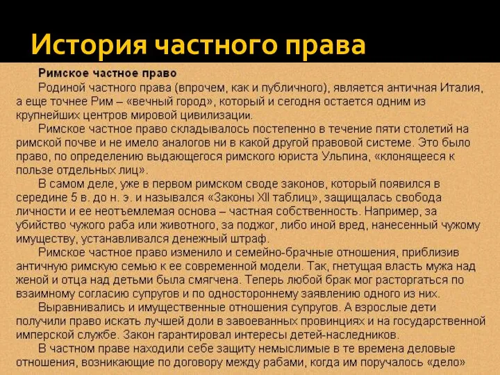 История частного права