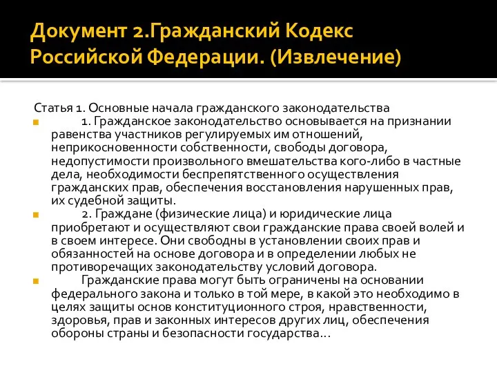 Документ 2.Гражданский Кодекс Российской Федерации. (Извлечение) Статья 1. Основные начала гражданского