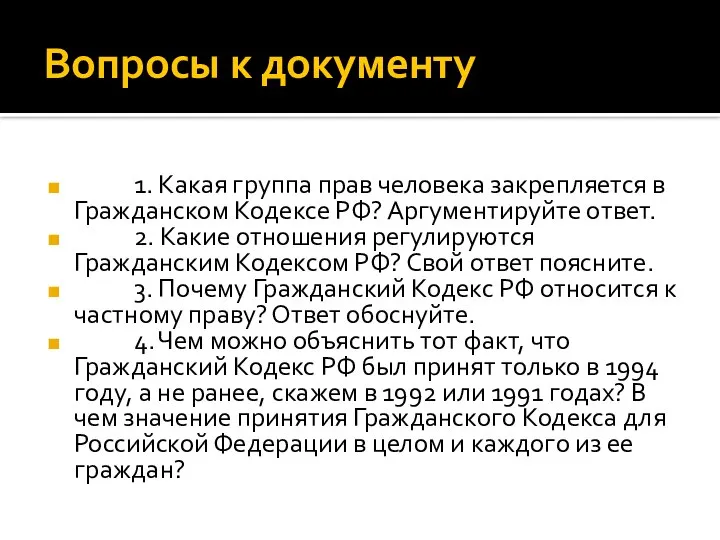 Вопросы к документу 1. Какая группа прав человека закрепляется в Гражданском