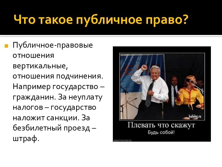 Что такое публичное право? Публичное-правовые отношения вертикальные, отношения подчинения. Например государство