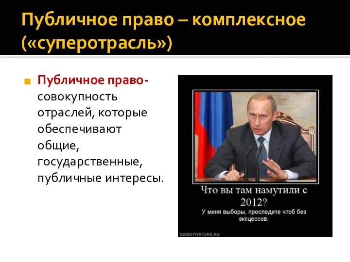 Публичное право – комплексное («суперотрасль») Публичное право- совокупность отраслей, которые обеспечивают общие, государственные, публичные интересы.