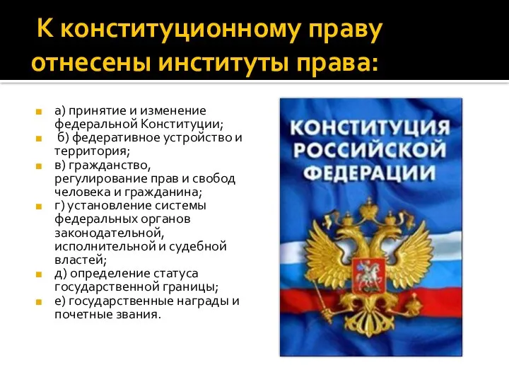 К конституционному праву отнесены институты права: а) принятие и изменение федеральной