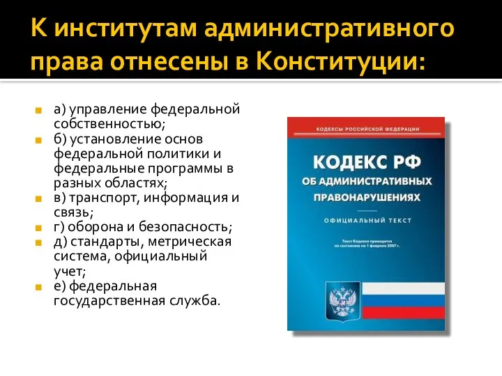 К институтам административного права отнесены в Конституции: а) управление федеральной собственностью;