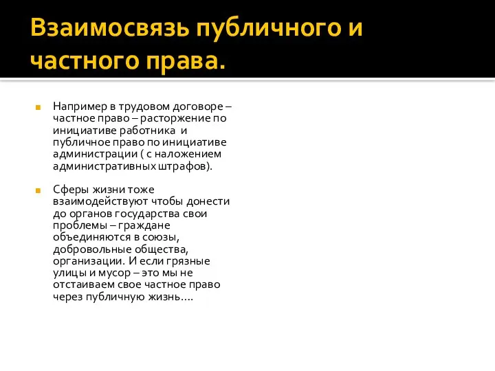 Взаимосвязь публичного и частного права. Например в трудовом договоре – частное