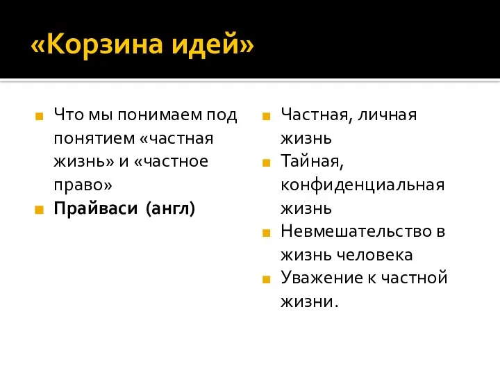 «Корзина идей» Что мы понимаем под понятием «частная жизнь» и «частное