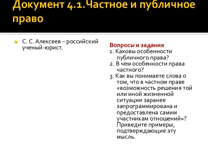 Документ 4.1.Частное и публичное право С. С. Алексеев – российский ученый-юрист.