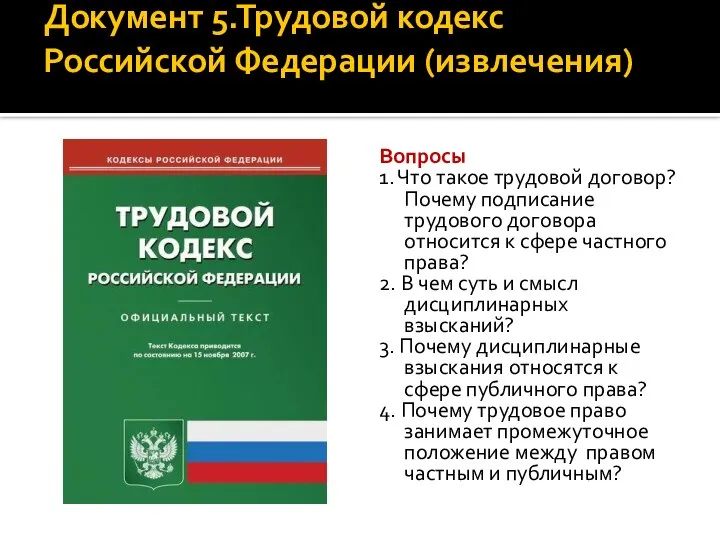 Документ 5.Трудовой кодекс Российской Федерации (извлечения) Вопросы 1. Что такое трудовой