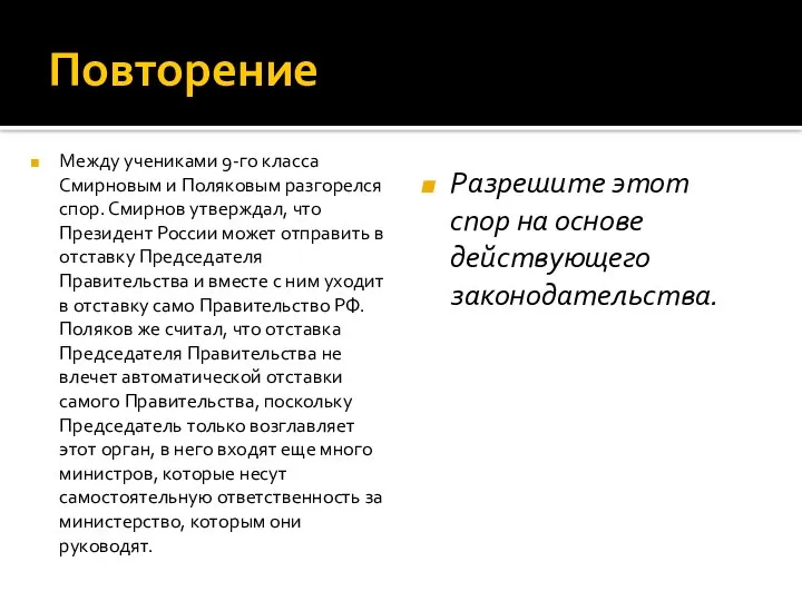 Повторение Между учениками 9-го класса Смирновым и Поляковым разгорелся спор. Смирнов