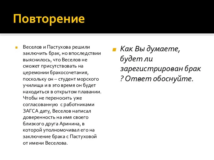 Повторение Веселов и Пастухова решили заключить брак, но впоследствии выяснилось, что