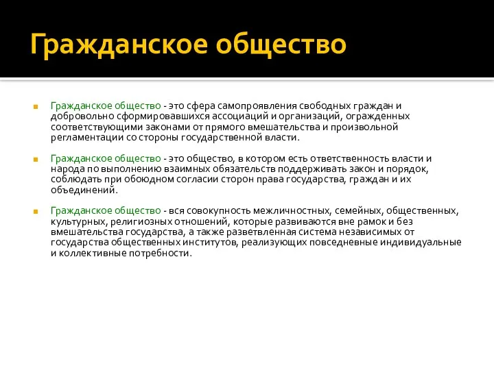 Гражданское общество Гражданское общество - это сфера самопроявления свободных граждан и