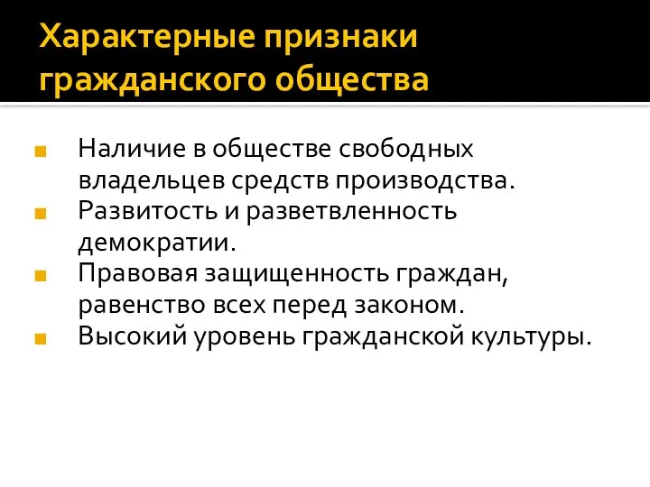 Характерные признаки гражданского общества Наличие в обществе свободных владельцев средств производства.