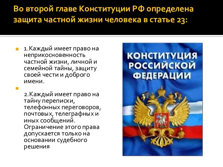 Во второй главе Конституции РФ определена защита частной жизни человека в