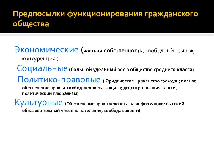 Предпосылки функционирования гражданского общества Экономические (частная собственность, свободный рынок, конкуренция )