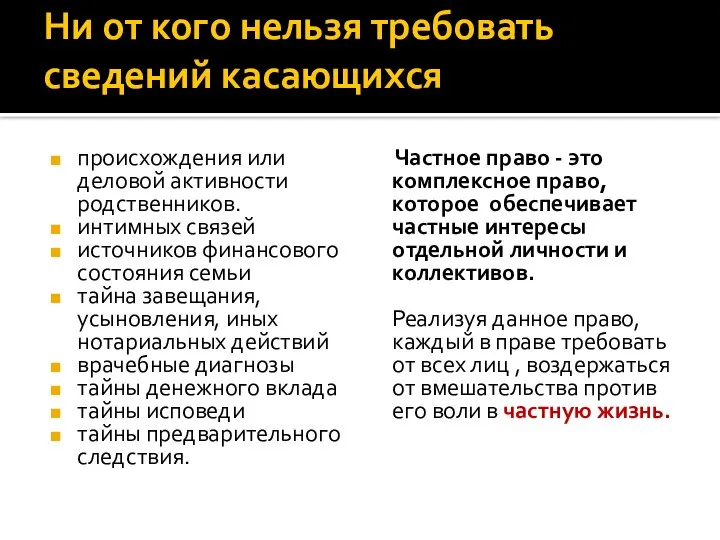 Ни от кого нельзя требовать сведений касающихся происхождения или деловой активности