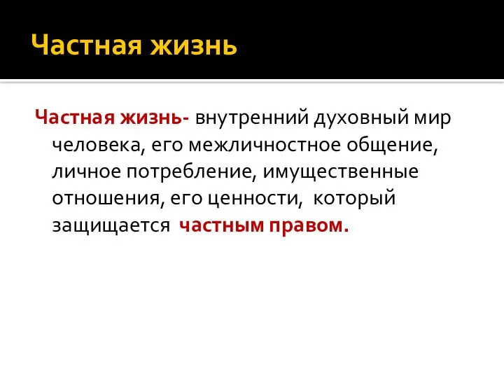 Частная жизнь Частная жизнь- внутренний духовный мир человека, его межличностное общение,