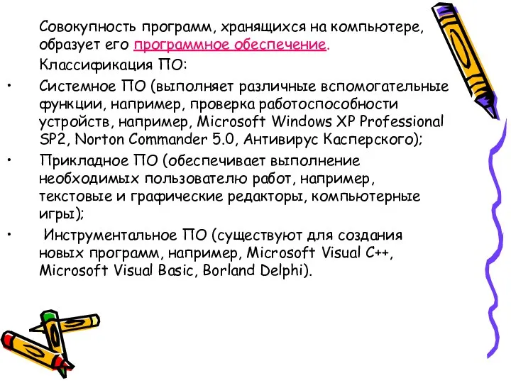Совокупность программ, хранящихся на компьютере, образует его программное обеспечение. Классификация ПО: