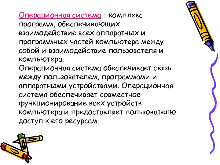 Операционная система – комплекс программ, обеспечивающих взаимодействие всех аппаратных и программных