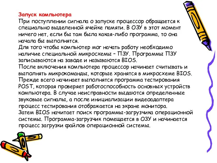 Запуск компьютера При поступлении сигнала о запуске процессор обращается к специально