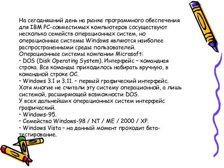 На сегодняшний день на рынке программного обеспечения для IBM PC-совместимых компьютеров