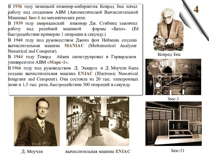 В 1936 году немецкий инженер-кибернетик Конрад Зюс начал работу над созданием