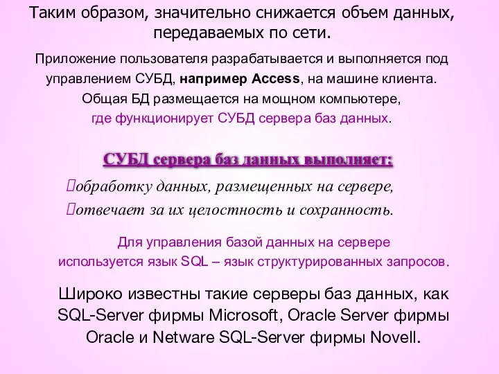 Таким образом, значительно снижается объем данных, передаваемых по сети. Приложение пользователя