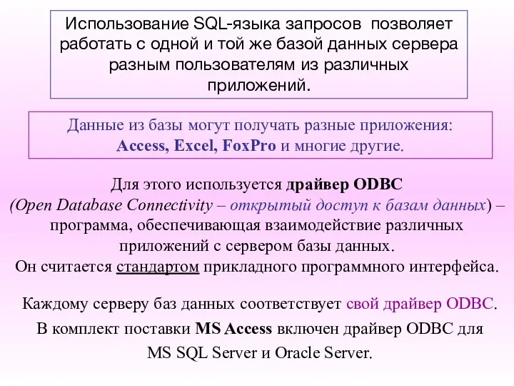 Использование SQL-языка запросов позволяет работать с одной и той же базой