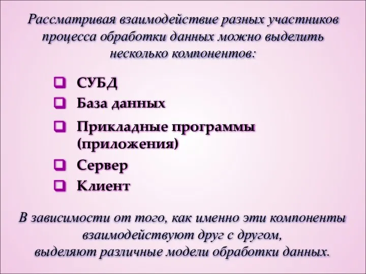 Рассматривая взаимодействие разных участников процесса обработки данных можно выделить несколько компонентов: