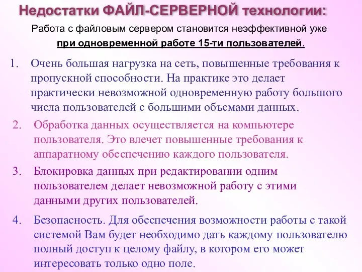 Недостатки ФАЙЛ-СЕРВЕРНОЙ технологии: Работа с файловым сервером становится неэффективной уже при