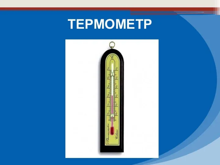 ТЕРМОМЕТР