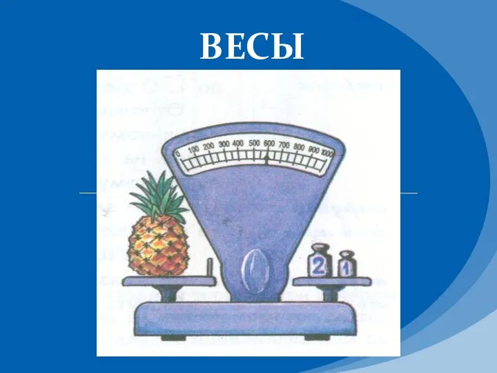 ВЕСЫ