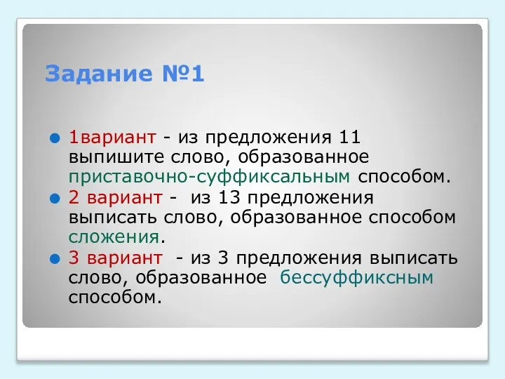 Задание №1 1вариант - из предложения 11 выпишите слово, образованное приставочно-суффиксальным