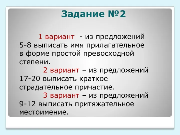 Задание №2 1 вариант - из предложений 5-8 выписать имя прилагательное