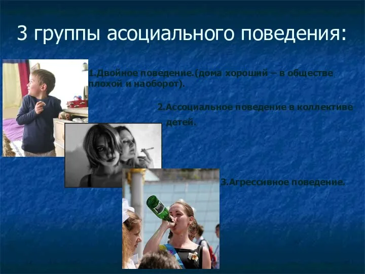 3 группы асоциального поведения: 1.Двойное поведение.(дома хороший – в обществе плохой