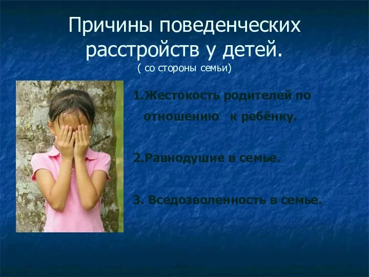 Причины поведенческих расстройств у детей. ( со стороны семьи) 1.Жестокость родителей