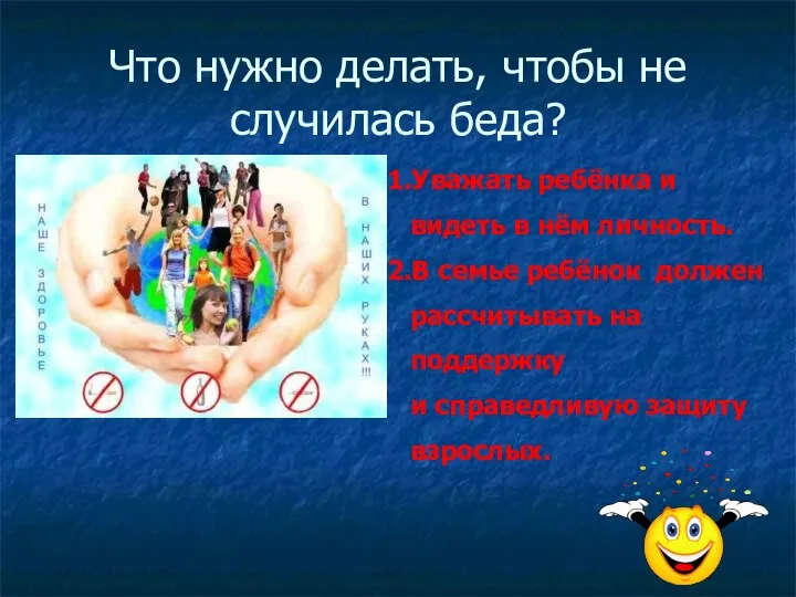 Что нужно делать, чтобы не случилась беда? 1.Уважать ребёнка и видеть