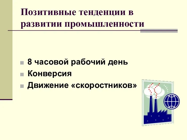 Позитивные тенденции в развитии промышленности 8 часовой рабочий день Конверсия Движение «скоростников»