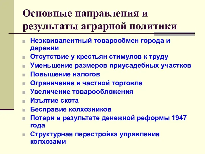 Основные направления и результаты аграрной политики Неэквивалентный товарообмен города и деревни