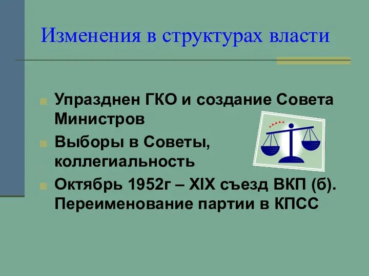 Изменения в структурах власти Упразднен ГКО и создание Совета Министров Выборы