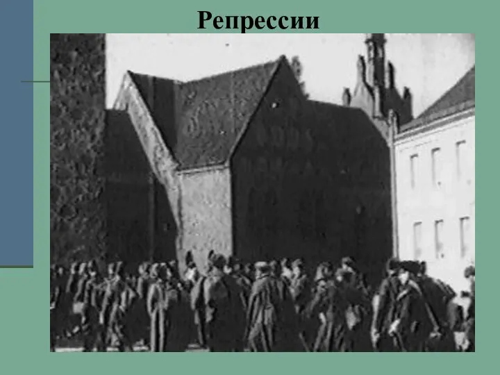 Репрессии