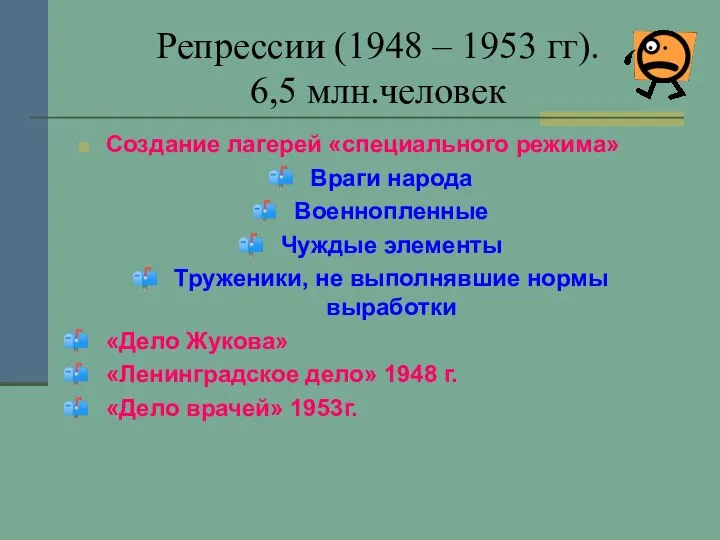 Репрессии (1948 – 1953 гг). 6,5 млн.человек Создание лагерей «специального режима»