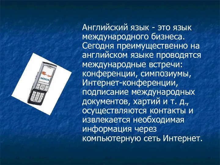 Английский язык - это язык международного бизнеса. Сегодня преимущественно на английском