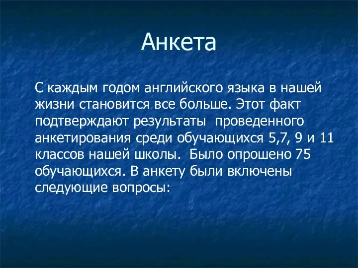 Анкета С каждым годом английского языка в нашей жизни становится все